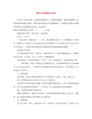 保险公司颁奖晚会主持词 