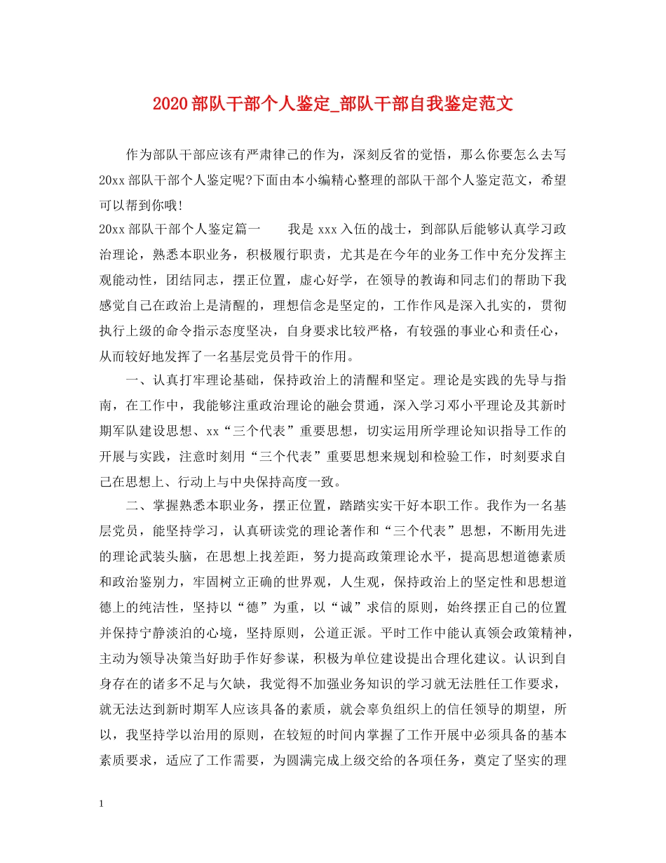 2024部队干部个人鉴定_部队干部自我鉴定范文 _第1页