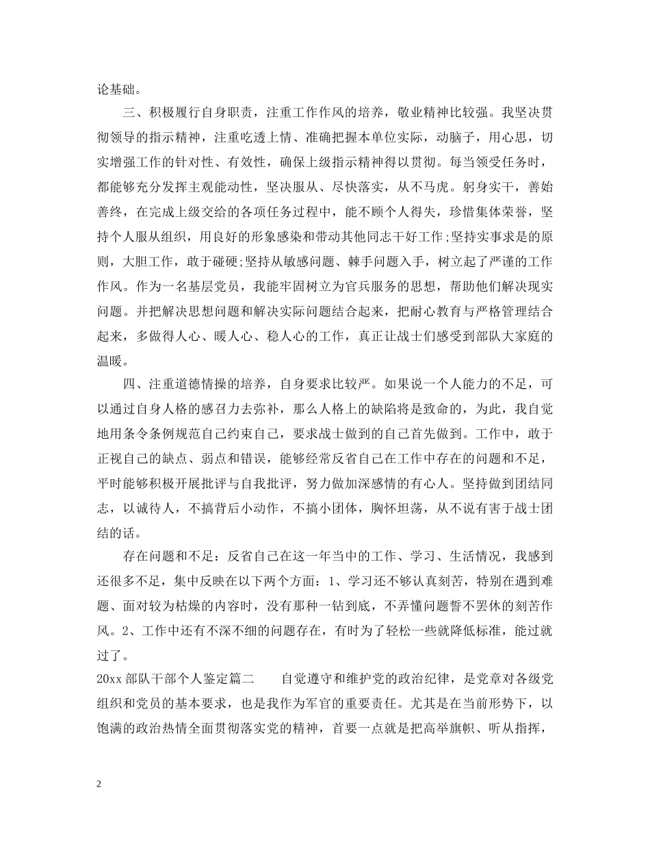 2024部队干部个人鉴定_部队干部自我鉴定范文 _第2页