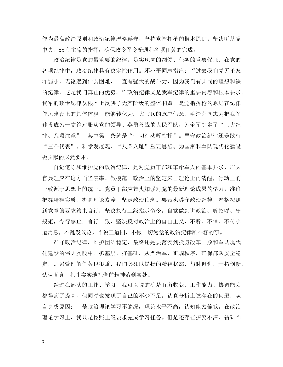 2024部队干部个人鉴定_部队干部自我鉴定范文 _第3页