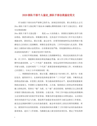 2024部队干部个人鉴定_部队干部自我鉴定范文 