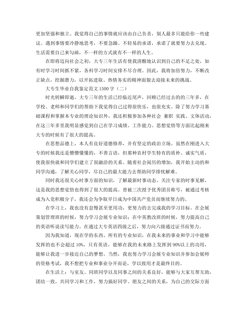大专生毕业自我鉴定范文1500字 _第2页