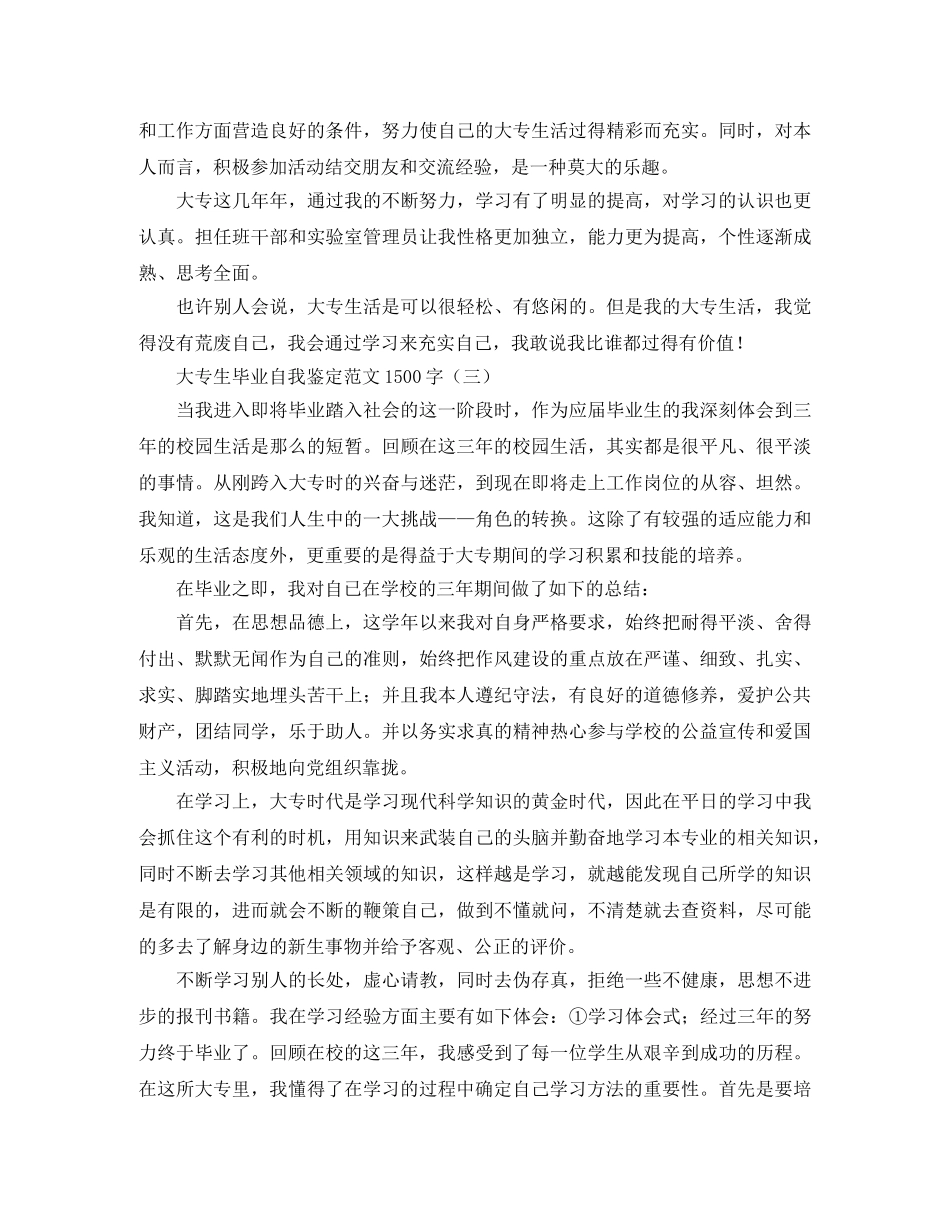 大专生毕业自我鉴定范文1500字 _第3页