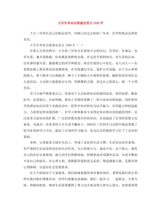 大专生毕业自我鉴定范文1500字 
