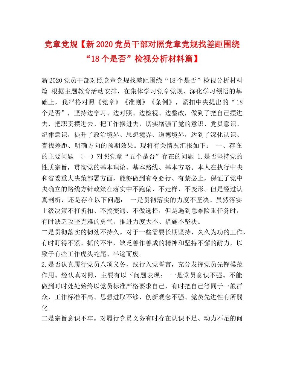 党章党规【新2024党员干部对照党章党规找差距围绕“18个是否”检视分析材料篇】 _第1页