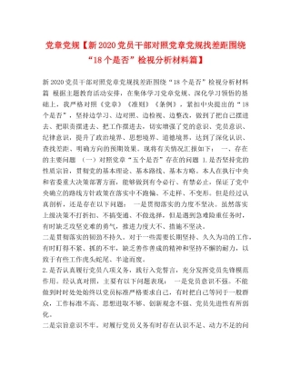 党章党规【新2024党员干部对照党章党规找差距围绕“18个是否”检视分析材料篇】 
