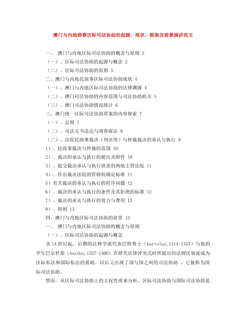 澳门与内地商事区际司法协助的起源、现状、框架及前景演讲范文 _第1页