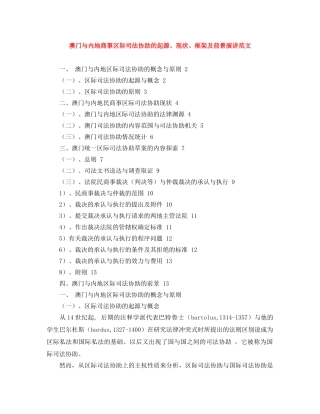 澳门与内地商事区际司法协助的起源、现状、框架及前景演讲范文 