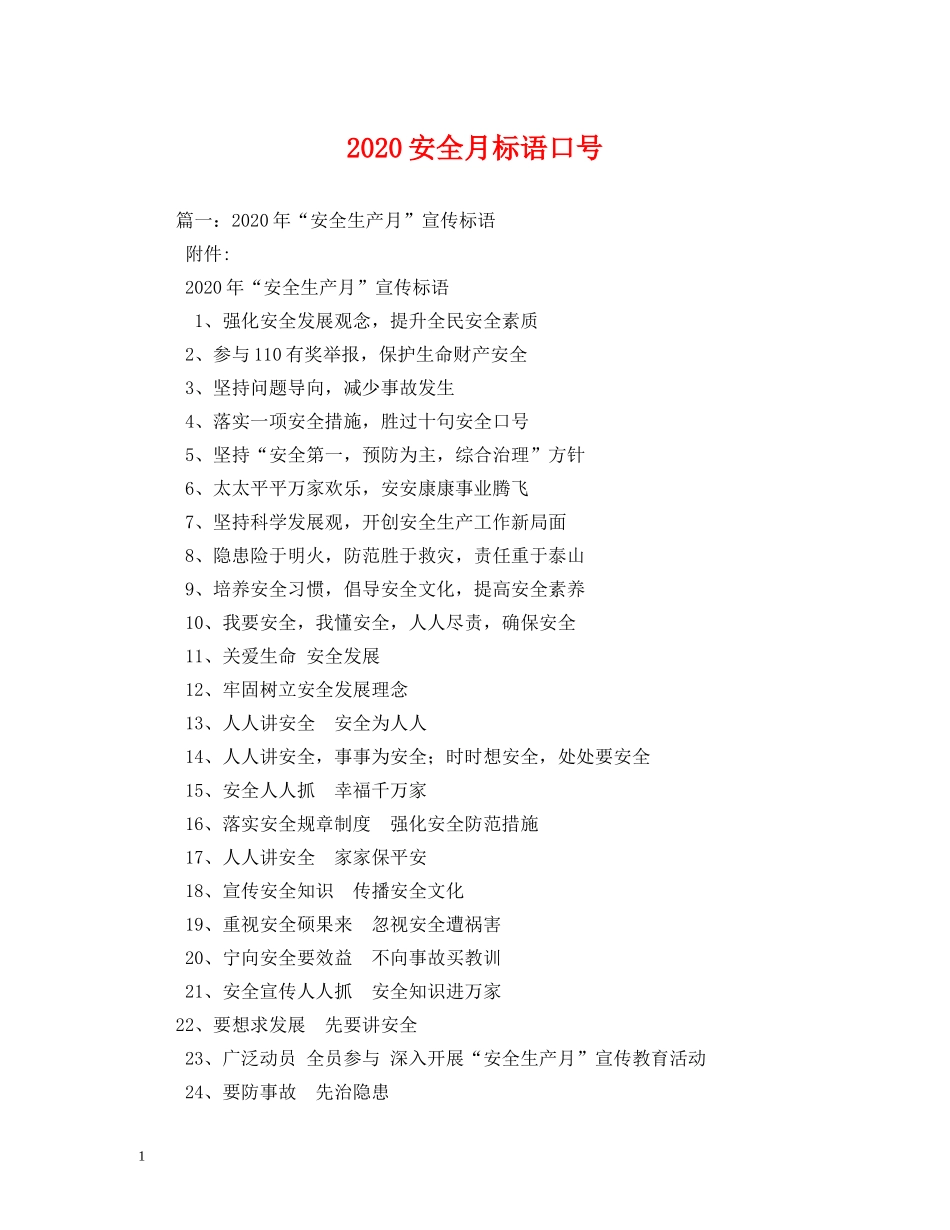 2024安全月标语口号2 _第1页