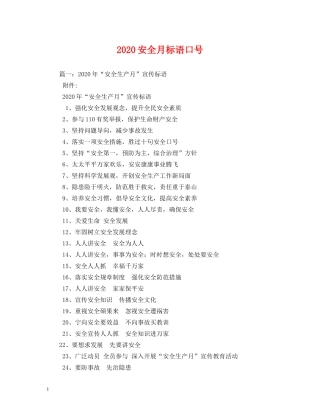 2024安全月标语口号2 