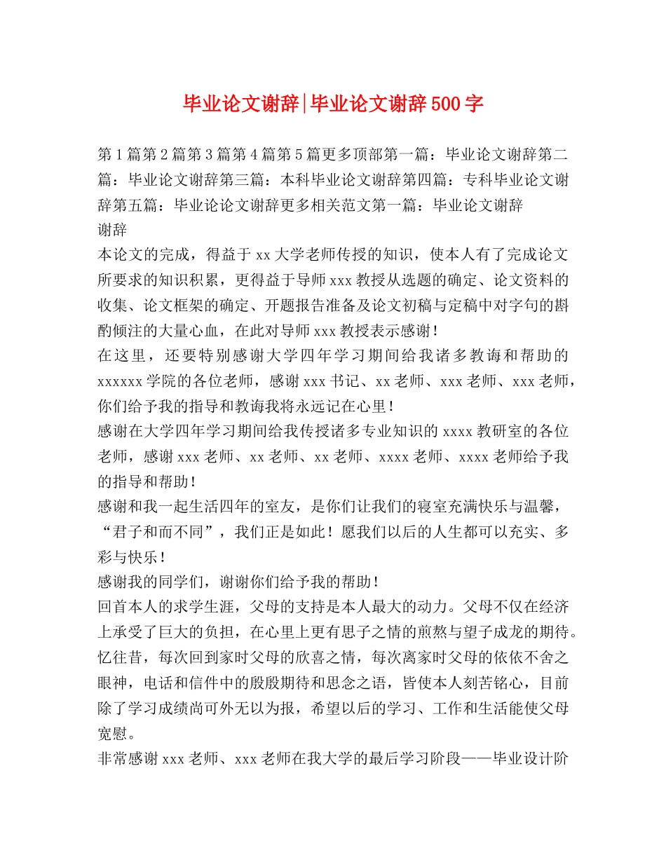 毕业论文谢辞-毕业论文谢辞500字 _第1页
