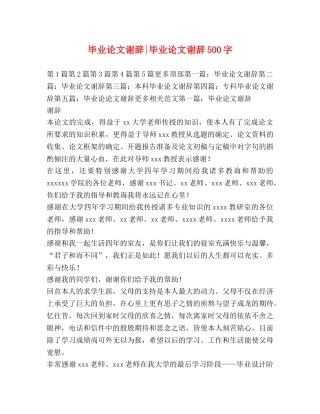 毕业论文谢辞-毕业论文谢辞500字 