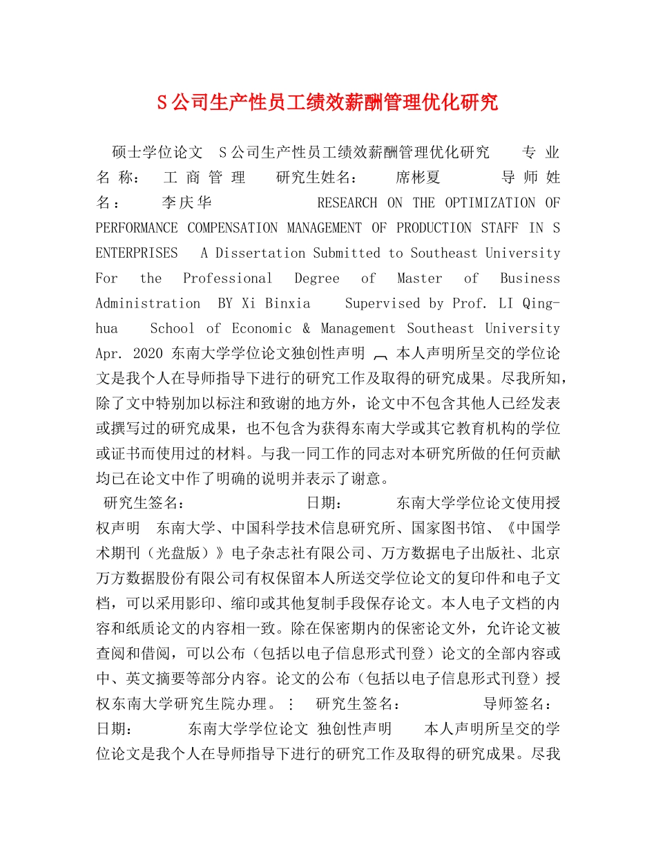 S公司生产性员工绩效薪酬管理优化研究 _第1页