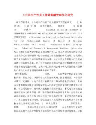 S公司生产性员工绩效薪酬管理优化研究 