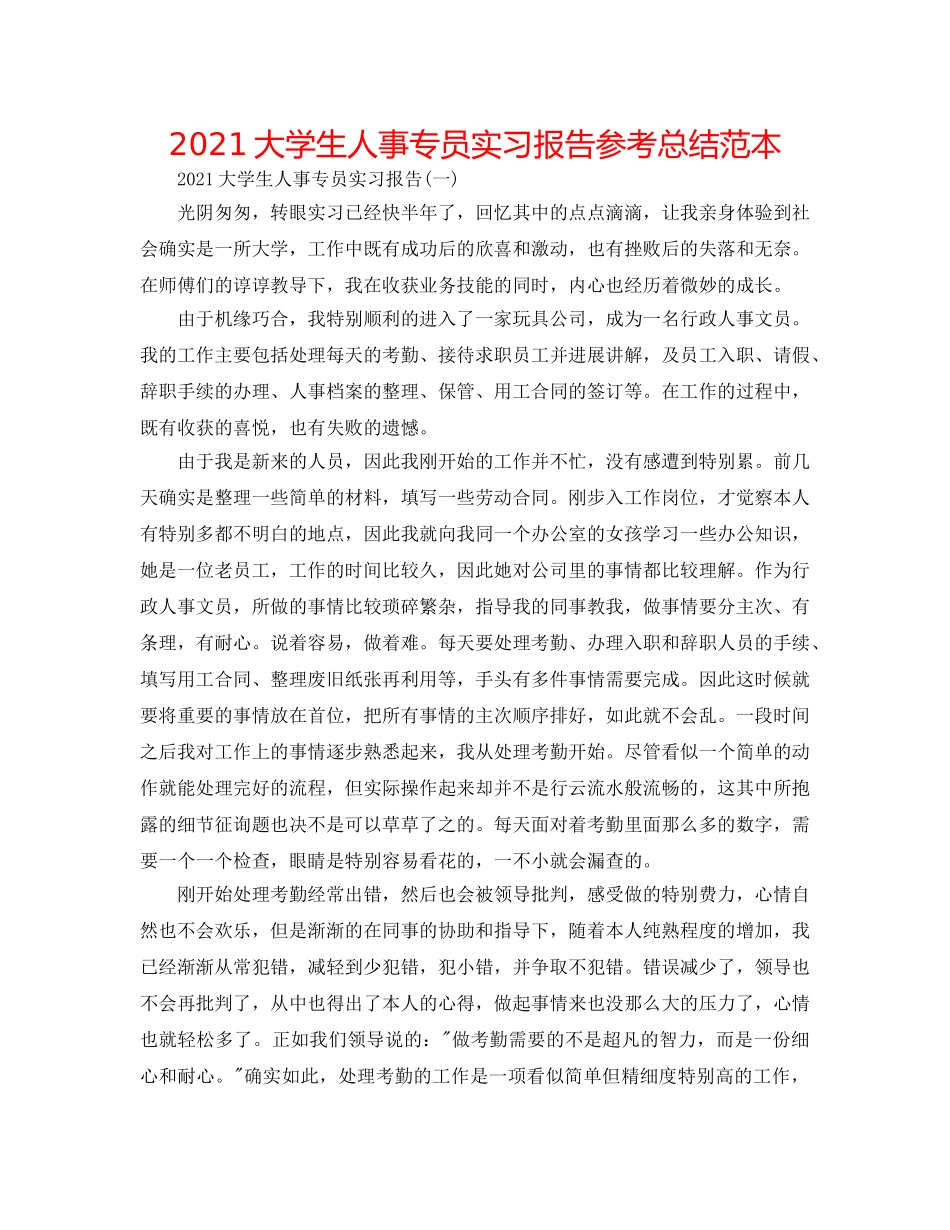 2024大学生人事专员实习报告参考总结范本 _第1页