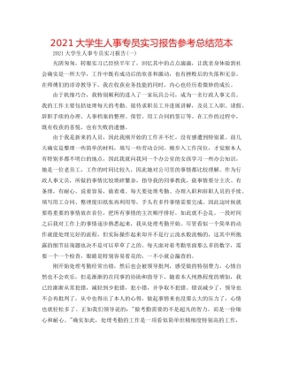 2024大学生人事专员实习报告参考总结范本 