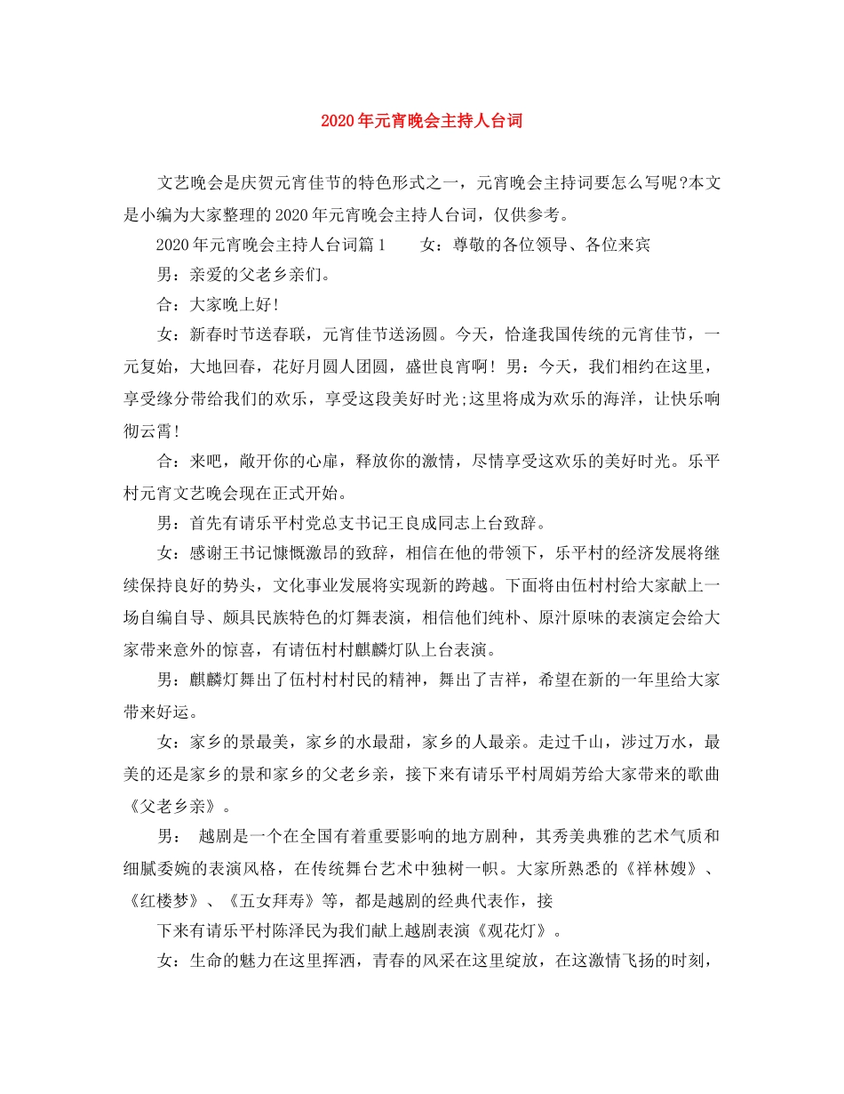 2024年元宵晚会主持人台词 _第1页