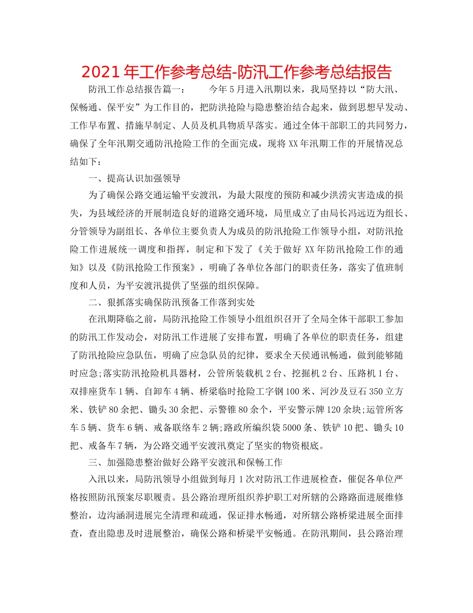 2024年工作参考总结-防汛工作参考总结报告 _第1页