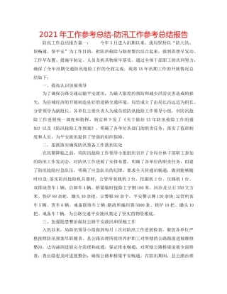 2024年工作参考总结-防汛工作参考总结报告 