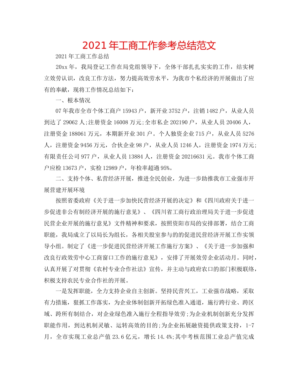 2024年工商工作参考总结范文 _第1页