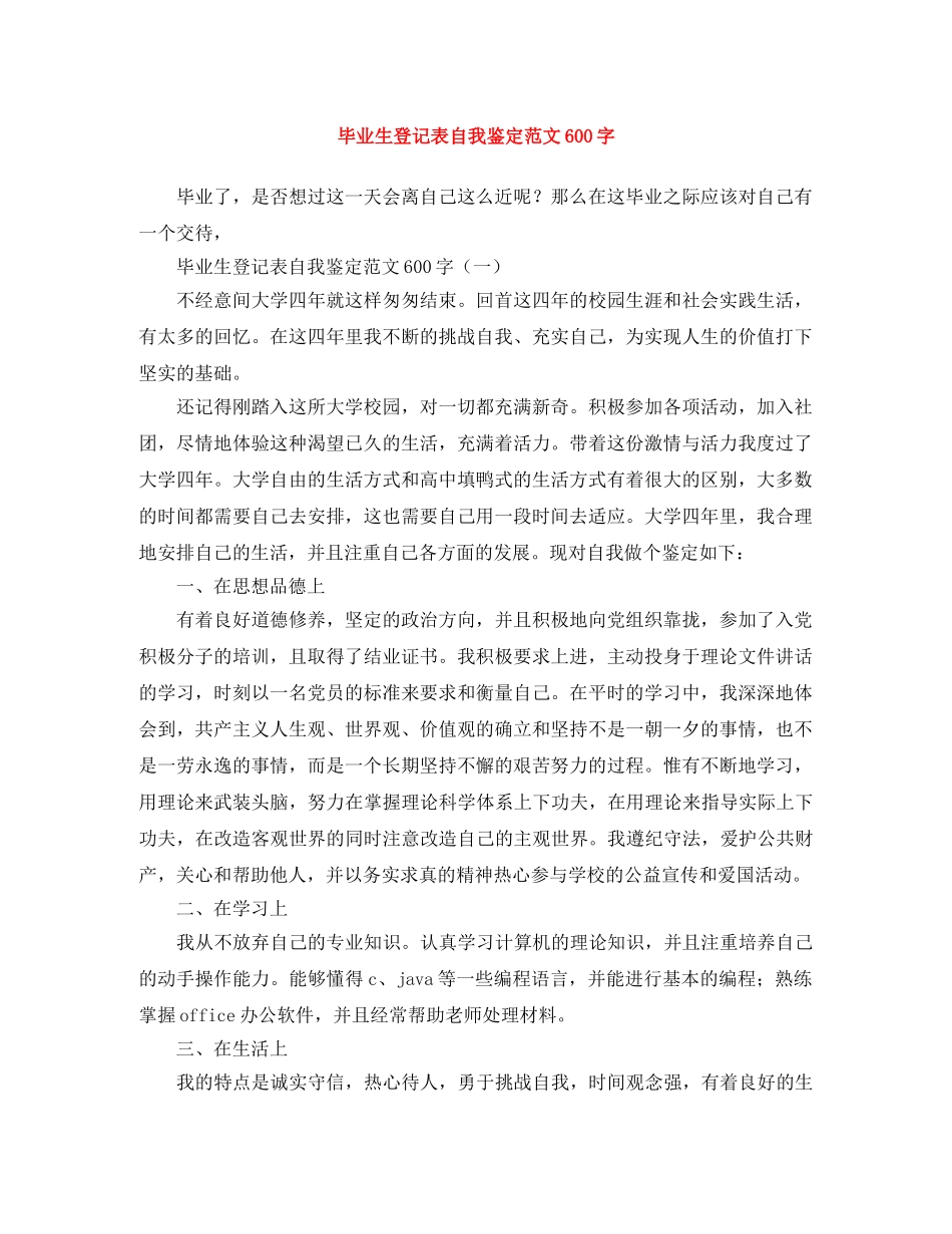毕业生登记表自我鉴定范文600字 _第1页
