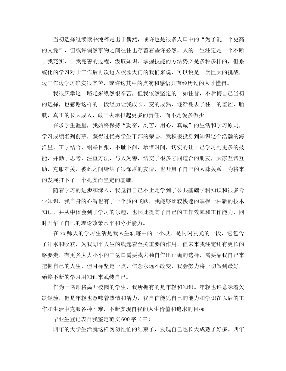 毕业生登记表自我鉴定范文600字 _第3页