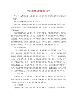 毕业生登记表自我鉴定范文600字 