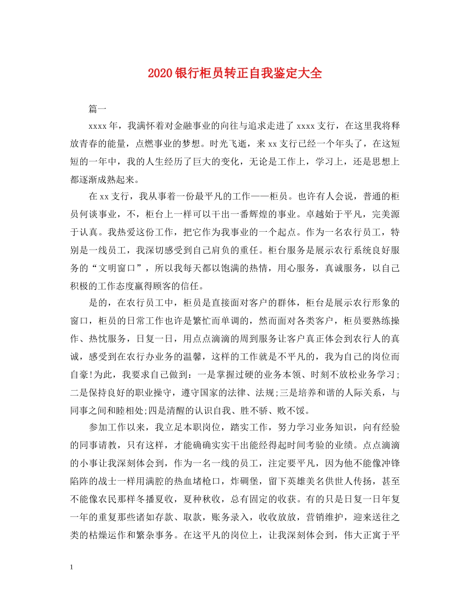 2024银行柜员转正自我鉴定大全 _第1页