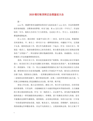 2024银行柜员转正自我鉴定大全 