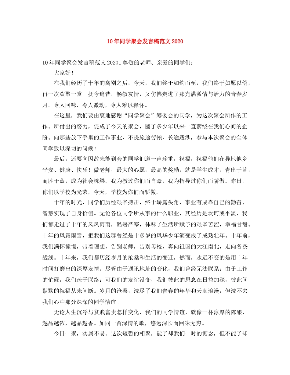 10年同学聚会发言稿范文2024 _第1页
