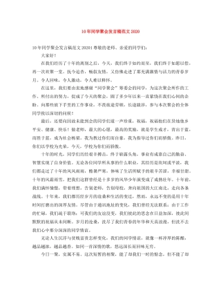 10年同学聚会发言稿范文2024 