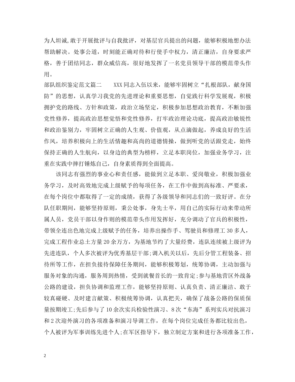 部队组织个人鉴定优秀范文 _第2页