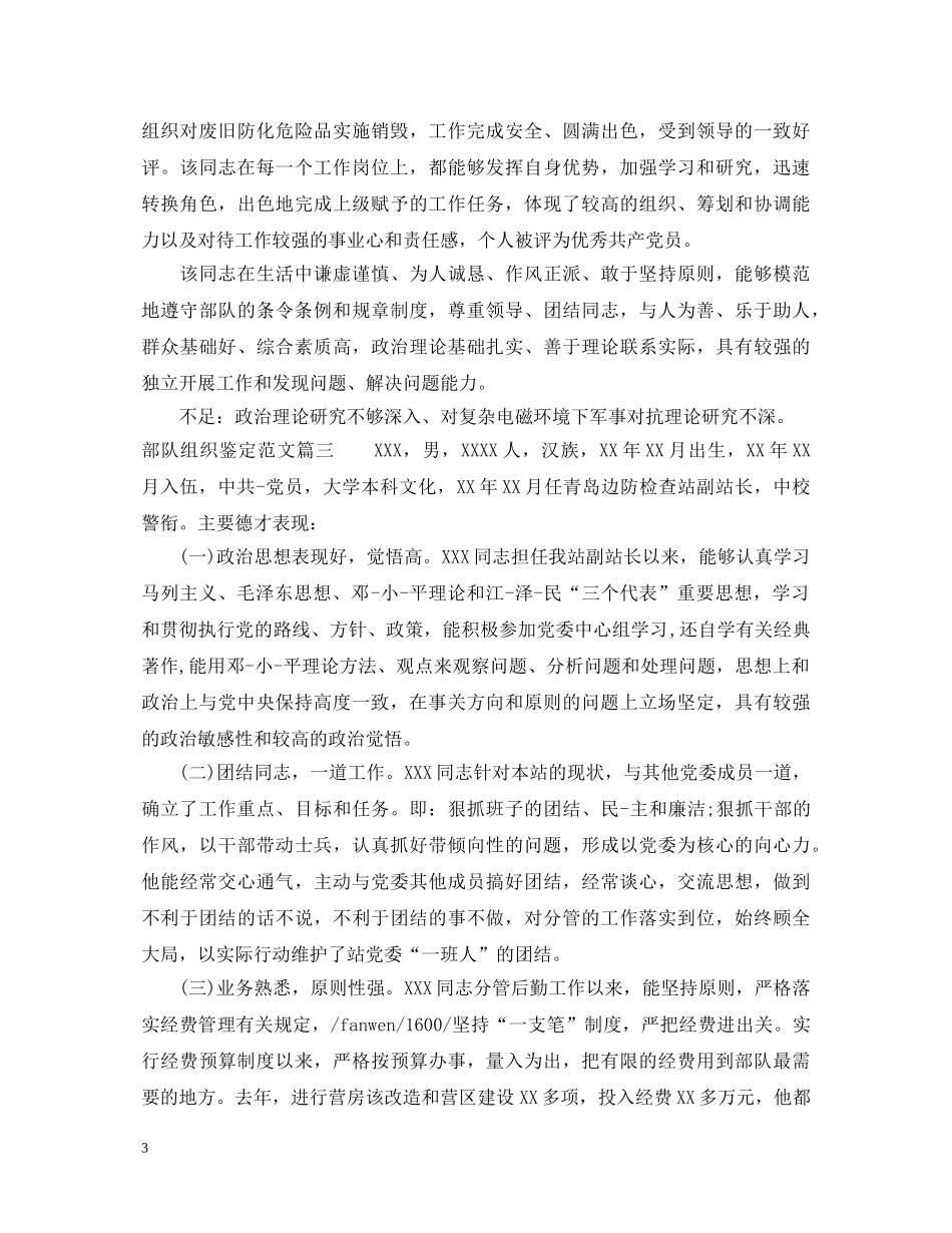 部队组织个人鉴定优秀范文 _第3页