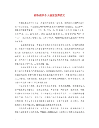 部队组织个人鉴定优秀范文 