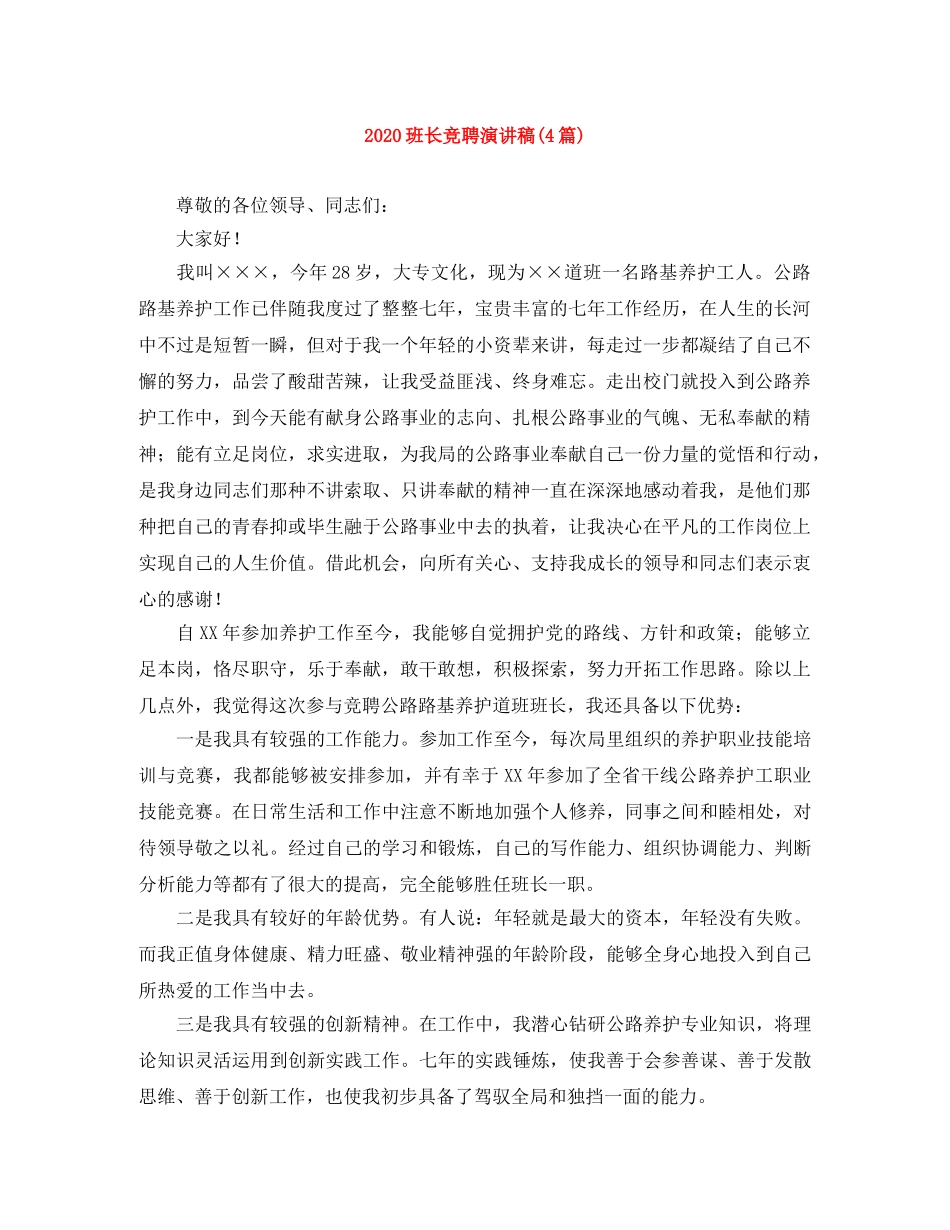 2024班长竞聘演讲稿(4篇) _第1页