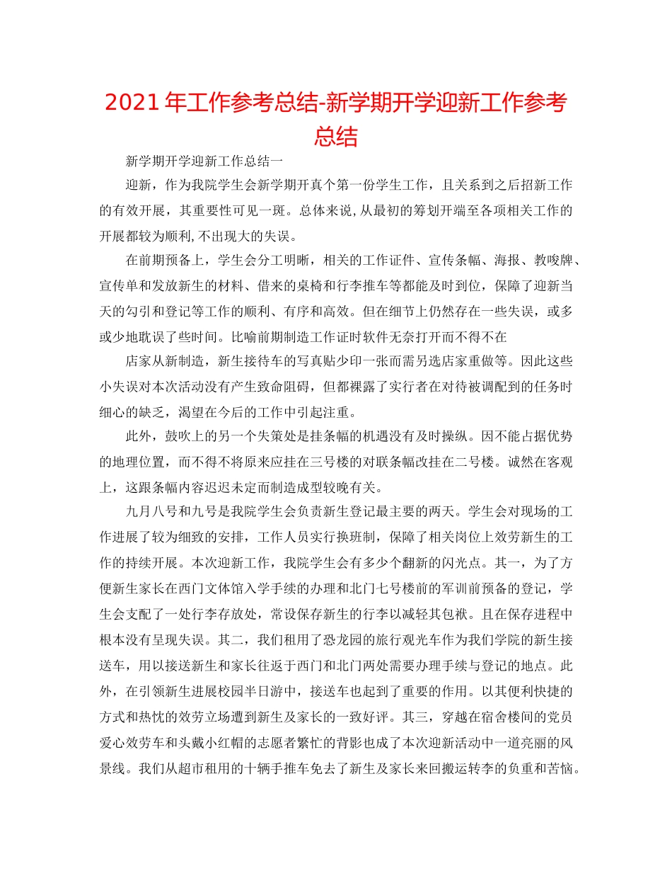 2024年工作参考总结-新学期开学迎新工作参考总结 _第1页