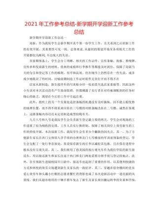 2024年工作参考总结-新学期开学迎新工作参考总结 