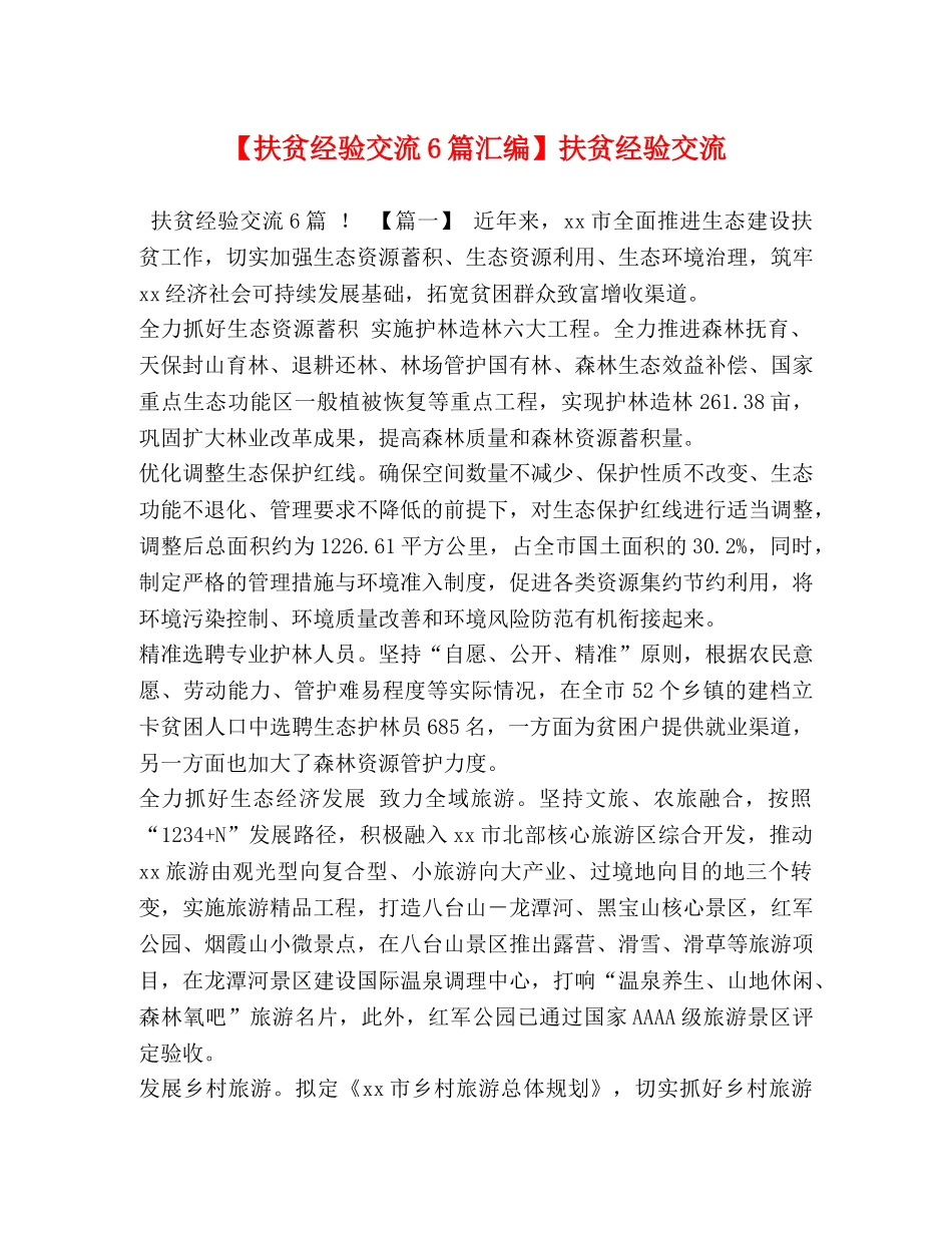 【扶贫经验交流6篇汇编】扶贫经验交流 _第1页