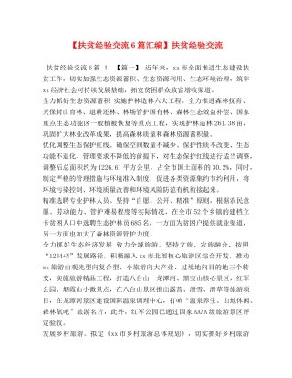 【扶贫经验交流6篇汇编】扶贫经验交流 