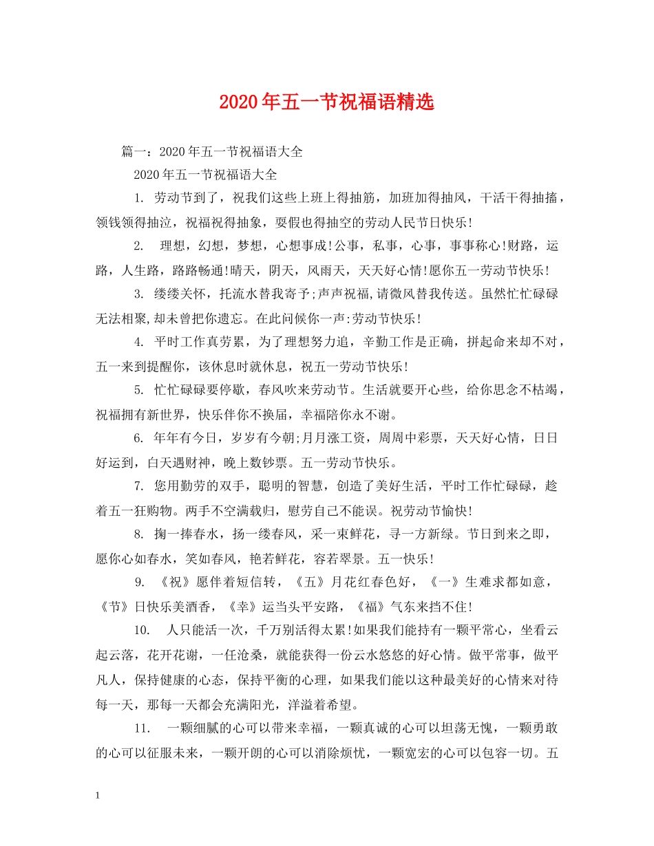 2024年五一节祝福语精选 _第1页