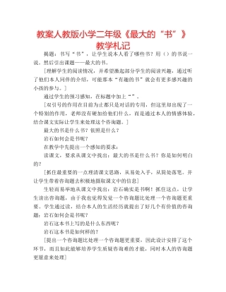 教案人教版小学二年级《最大的“书”》教学札记 