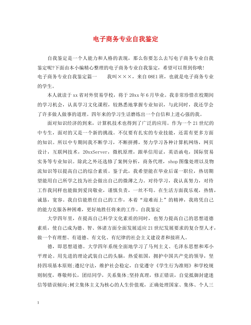 电子商务专业自我鉴定 _第1页
