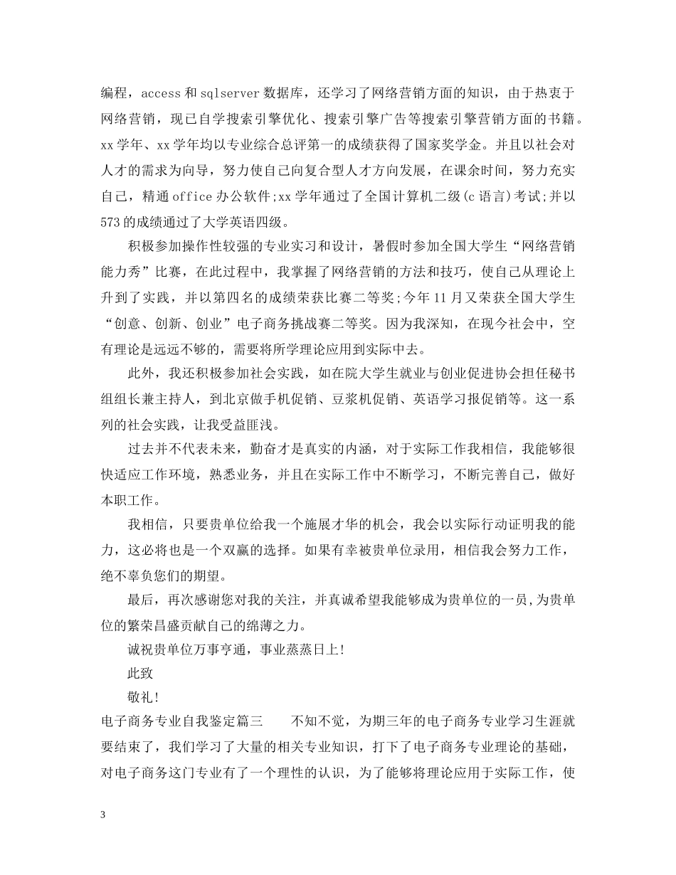 电子商务专业自我鉴定 _第3页