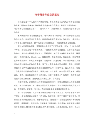 电子商务专业自我鉴定 