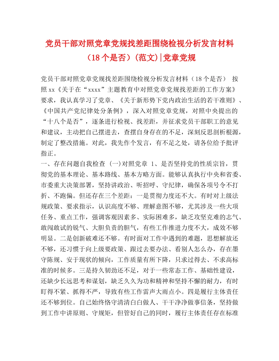 党员干部对照党章党规找差距围绕检视分析发言材料（18个是否）(范文)-党章党规 _第1页