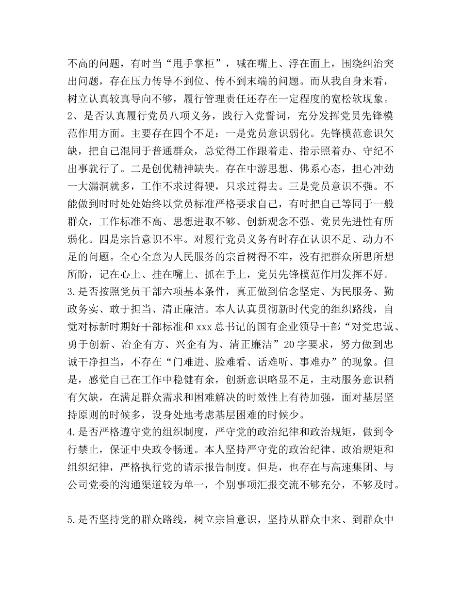 党员干部对照党章党规找差距围绕检视分析发言材料（18个是否）(范文)-党章党规 _第2页