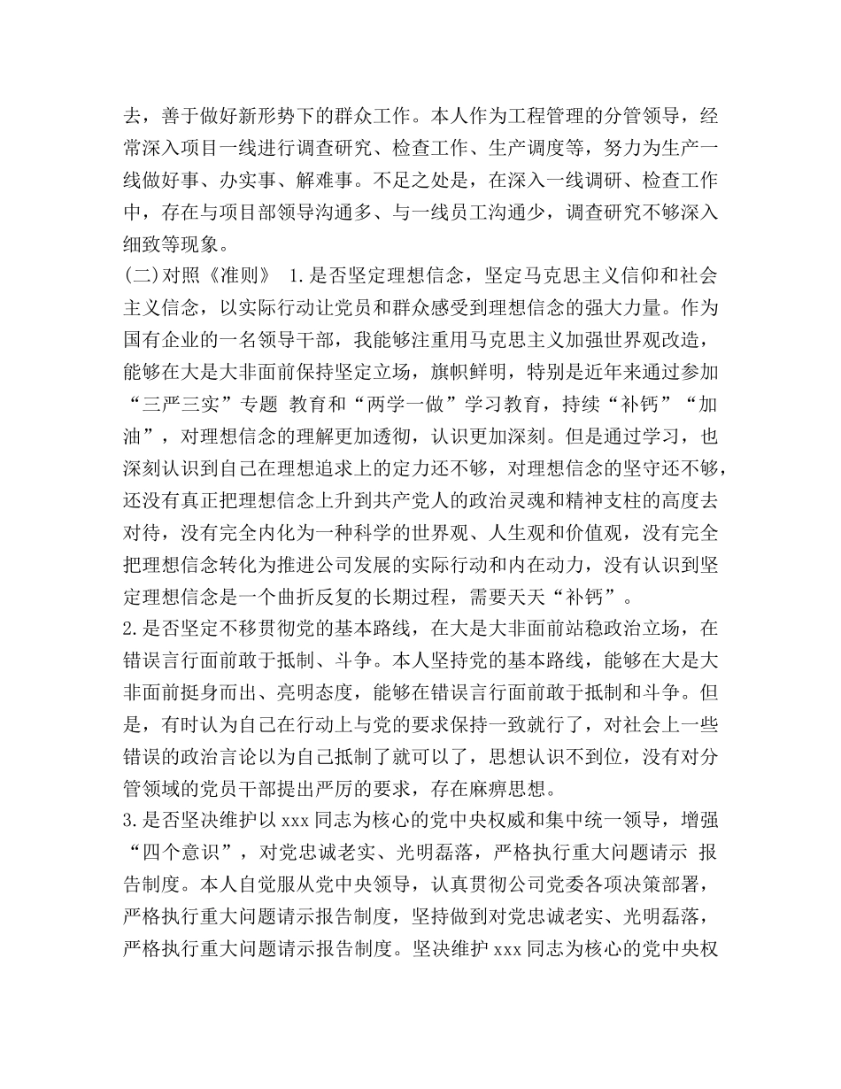 党员干部对照党章党规找差距围绕检视分析发言材料（18个是否）(范文)-党章党规 _第3页