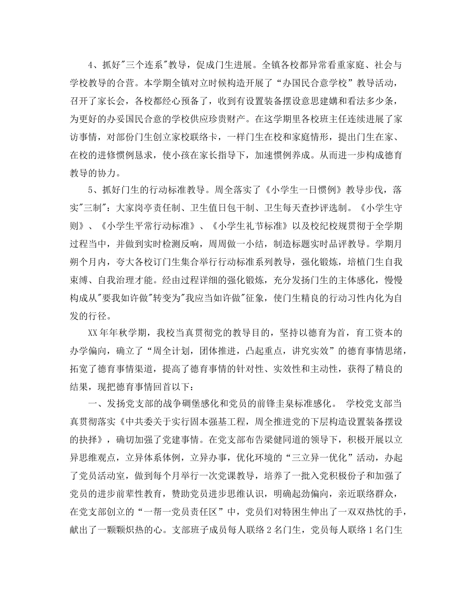 2024年小学德育工作参考总结4篇 _第2页