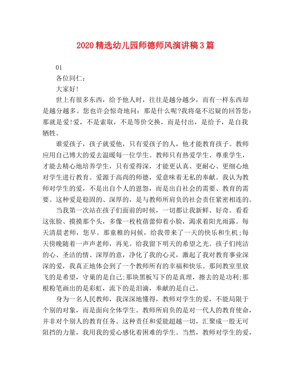 2024精选幼儿园师德师风演讲稿3篇 _第1页