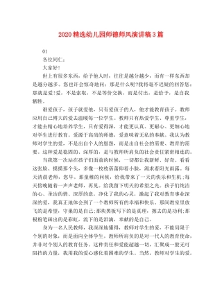 2024精选幼儿园师德师风演讲稿3篇 